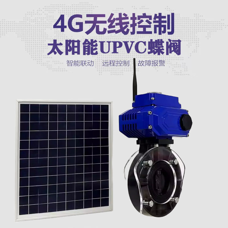 贵定皓久 无线太阳能远程控制蝶阀 光伏板发电 精准控制 开关迅速 农田灌溉